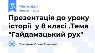 Презентація до уроку історії  у 8 класі .Тема "Гайдамацький рух"
