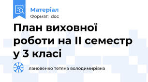 План виховної роботи на ІІ семестр у 3 класі