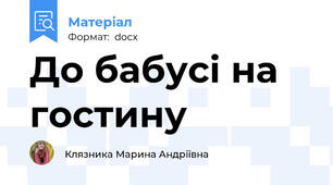 До бабусі на гостину