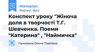 Конспект уроку "Жіноча доля в творчості Т.Г. Шевченка. Поеми "Катерина" , "Наймичка"