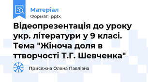 Відеопрезентація до уроку укр. літератури у 9 класі. Тема "Жіноча доля в ттворчості Т.Г. Шевченка"