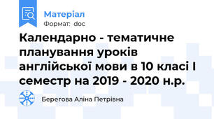 Календарно - тематичне планування уроків англійської мови в 10 класі І семестр на 2019 - 2020 н.р.