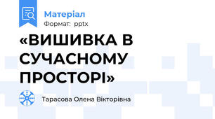 «ВИШИВКА В  СУЧАСНОМУ ПРОСТОРІ»