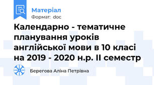 Календарно - тематичне планування уроків англійської мови в 10 класі на 2019 - 2020 н.р. ІІ семестр
