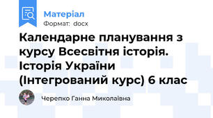 Календарне планування з курсу Всесвітня історія. Історія України (Інтегрований курс) 6 клас