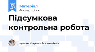 Підсумкова контрольна робота