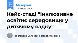 Кейс-стаді "Інклюзивне освітнє середовище у дитячому садку"