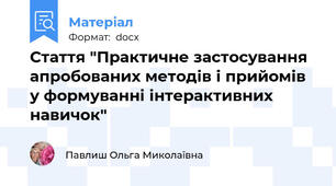Стаття "Практичне застосування апробованих методів і прийомів у формуванні інтерактивних навичок"