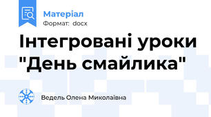 Інтегровані уроки "День смайлика"