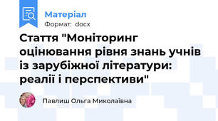 Стаття "Моніторинг оцінювання рівня знань учнів із зарубіжної літератури:  реалії і перспективи"