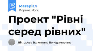 Проект "Рівні серед рівних"