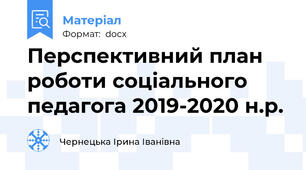 Перспективний план роботи соціального педагога 2019-2020 н.р.