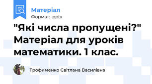 "Які числа пропущені?" Матеріал для уроків математики. 1 клас.