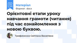 Орієнтовні етапи уроку навчання грамоти (читання) під час ознайомлення з новою буквою.