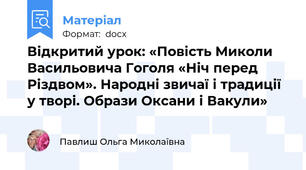 Відкритий урок: «Повість Миколи Васильовича Гоголя «Ніч перед Різдвом». Народні звичаї і традиції у творі. Образи Оксани і Вакули»