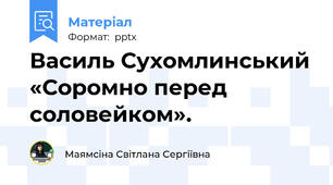 Василь Сухомлинський «Соромно перед соловейком».