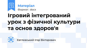 Ігровий інтегрований урок з фізичної культури та основ здоров'я