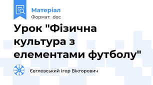 Урок "Фізична культура з елементами футболу"
