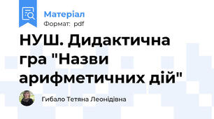 НУШ. Дидактична гра "Назви арифметичних дій"