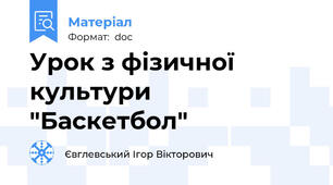 Урок з фізичної культури "Баскетбол"