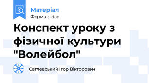 Конспект уроку з фізичної культури "Волейбол"