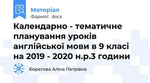 Календарно - тематичне планування уроків англійської мови в 9 класі на 2019 - 2020 н.р.3 години