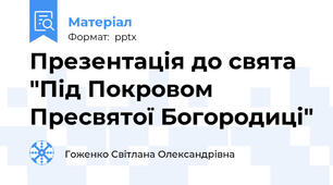 Презентація до свята "Під Покровом Пресвятої Богородиці"