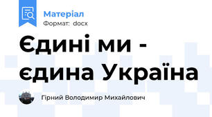 Єдині ми - єдина Україна