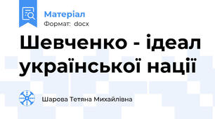 Шевченко - ідеал української нації
