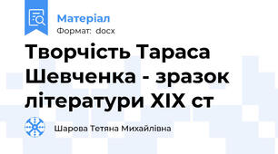 Творчість Тараса Шевченка - зразок літератури ХІХ ст