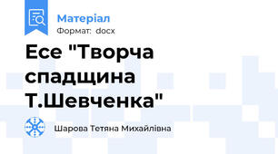 Есе "Творча спадщина Т.Шевченка"