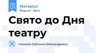 Свято до Дня театру