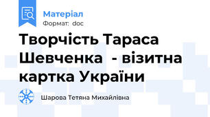 Творчість Тараса Шевченка  - візитна картка України