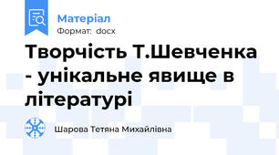 Творчість Т.Шевченка  - унікальне явище в літературі