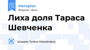 Лиха доля Тараса Шевченка