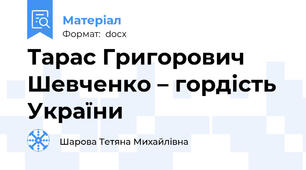 Тарас Григорович Шевченко – гордість України