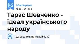 Тарас Шевченко - ідеал українського народу