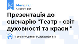 Презентація до сценарію "Театр - світ духовності та краси "