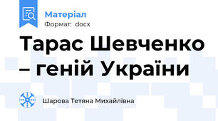 Тарас Шевченко – геній України