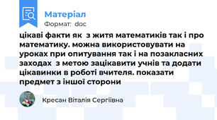 цікаві факти як  з житя математиків так і про математику. можна використовувати на уроках при опитування так і на позакласних заходах  з метою зацікавити учнів та додати цікавинки в роботі вчителя. показати предмет з іншої сторони