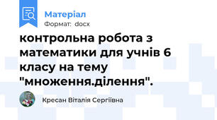 контрольна робота з математики для учнів 6 класу на тему "множення.ділення".