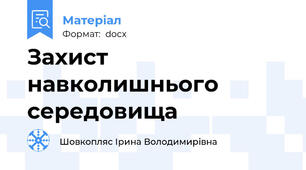 Захист навколишнього середовища