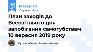 План заходів до Всесвітнього дня запобігання самогубствам 10 вересня 2019 року