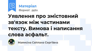 Уявлення про змістовний зв'язок між частинами тексту. Вимова і написання слова асфальт.
