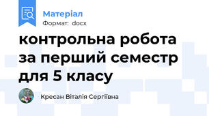 контрольна робота  за перший семестр для 5 класу