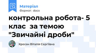 контрольна робота- 5 клас  за темою "Звичайні дроби"