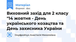 Виховний захід для 2 класу "14 жовтня - День українського козацтва та День захисника України