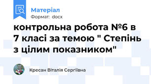 контрольна робота №6 в 7 класі за темою " Степінь з цілим показником"