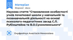 Наукова стаття "Становлення особистості учнів початкової школи у навчальній та позанавчальній діяльності на основі психолого-педагогічних засад С.Л. Рубінштейна та В.О.Сухомлинського"