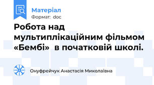 Робота над мультиплікаційним фільмом «Бембі»  в початковій школі.